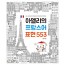 아멜리의 프랑스어 표현 553