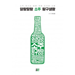알랑말랑 소주 탐구생활