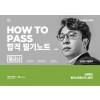 How To Pass 합격필기노트