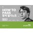 How To Pass 합격필기노트