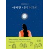 어쩌면 너의 이야기