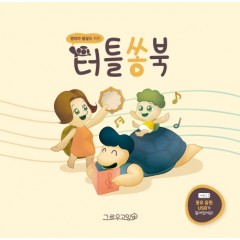 영유아 발달을 위한 터틀쏭북