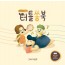 영유아 발달을 위한 터틀쏭북