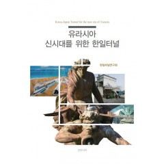유라시아 신시어를 위한 한일터널