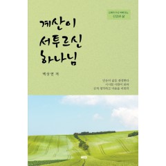 계산이 서투르신 하나님