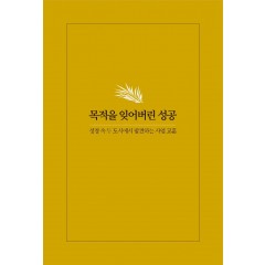 목적을 잊어버린 성공