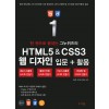 한 권으로 끝내는 그누위즈의 HTML5 & CSS3 웹 디자인 입문 + 활용